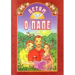 Детям о папе